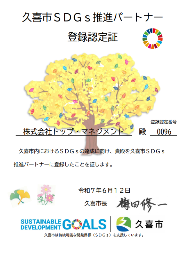 久喜市SDGs推進パートナー　登録認定証